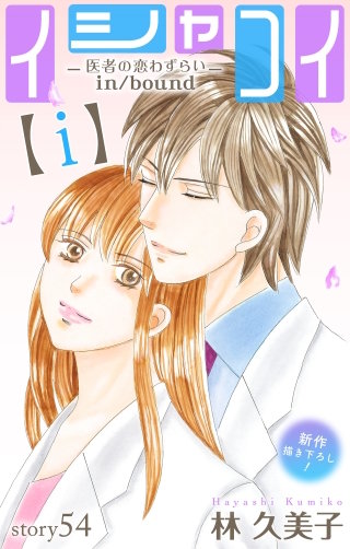 イシャコイ【i】 -医者の恋わずらい in/bound-　Love Silky　story54