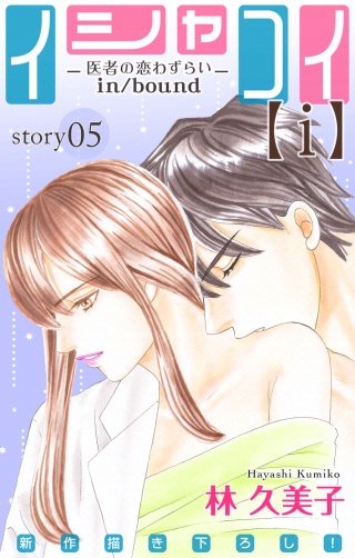 イシャコイ【i】 -医者の恋わずらい in/bound-　Love Silky　story05