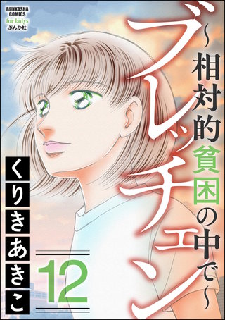 ブレッチェン～相対的貧困の中で～(12)