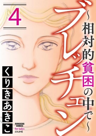 ブレッチェン～相対的貧困の中で～(4)