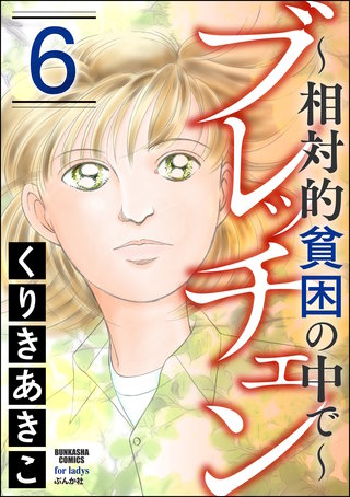 ブレッチェン～相対的貧困の中で～(6)