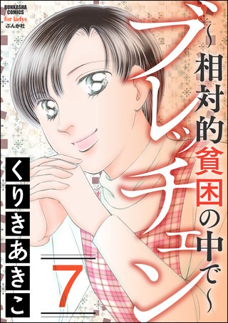 ブレッチェン～相対的貧困の中で～(7)