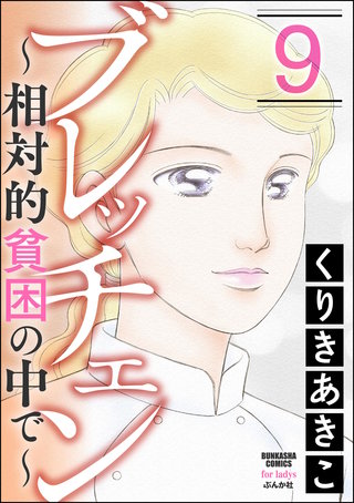 ブレッチェン～相対的貧困の中で～(9)