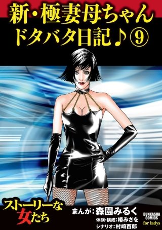 新・極妻母ちゃんドタバタ日記♪(9)