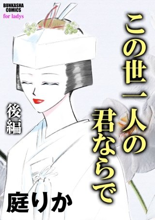 この世一人の君ならで（単話版）(2)