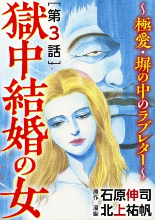 獄中結婚の女～極愛・塀の中のラブレター～（分冊版）(3)