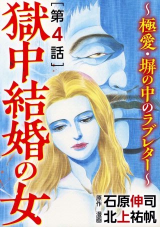 獄中結婚の女～極愛・塀の中のラブレター～（分冊版）(4)