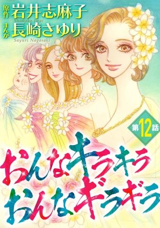 おんなキラキラ おんなギラギラ（分冊版）(12)