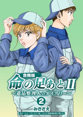 命の足あとII～遺品整理人のダイアリー～【合冊版】(2)