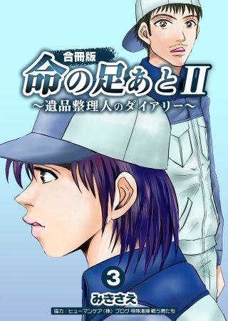命の足あとII~遺品整理人のダイアリー~【合冊版】(3)