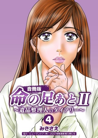 命の足あとII～遺品整理人のダイアリー～【合冊版】(4)