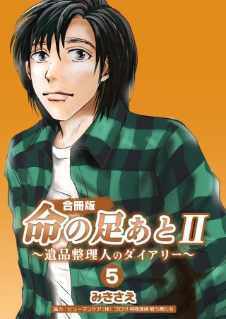 命の足あとII～遺品整理人のダイアリー～【合冊版】(5)