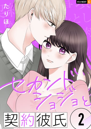 セカンドショジョと契約彼氏 2巻