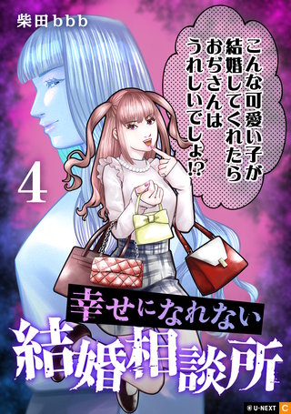 幸せになれない結婚相談所 4巻
