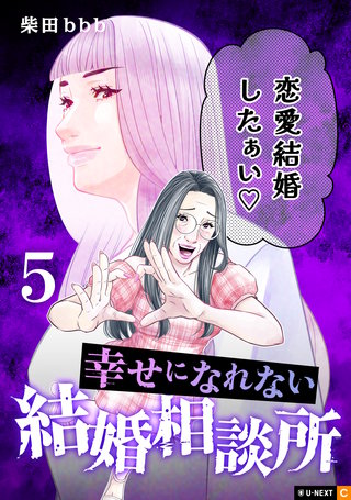 幸せになれない結婚相談所 5巻