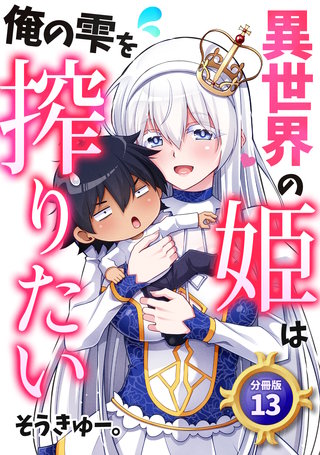 異世界の姫は俺の雫を搾りたい 【分冊版】 13