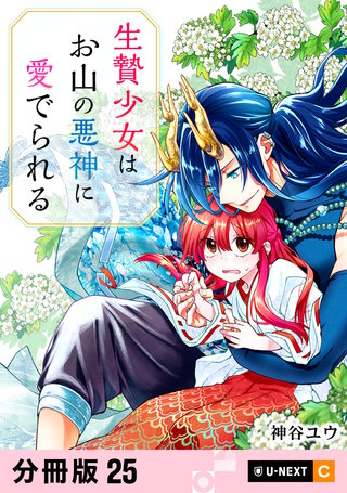 生贄少女はお山の悪神に愛でられる 【分冊版】 25