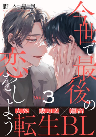 今世で最後の恋をしよう(3)