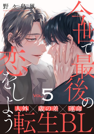 今世で最後の恋をしよう(5)