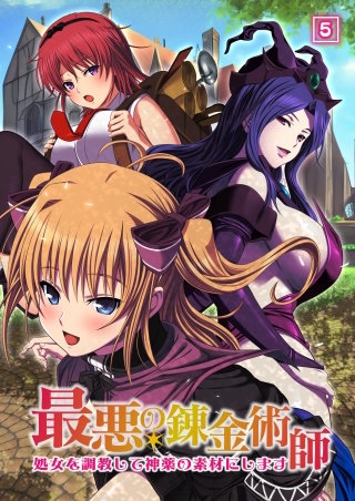 最悪の錬金術師～処女を調教して神薬の素材にします～(5)
