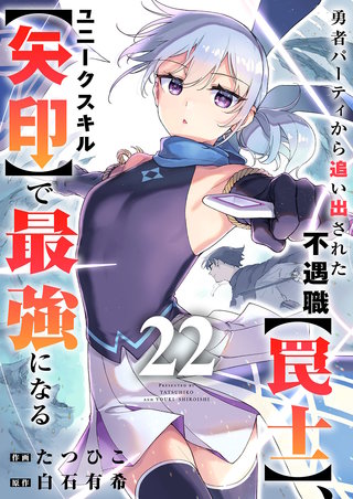 勇者パーティから追い出された不遇職【罠士】、ユニークスキル【矢印】で最強になる２２
