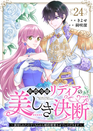 侯爵令嬢リディアの美しき決断～裏切られたのでこちらから婚約破棄させていただきます～２４