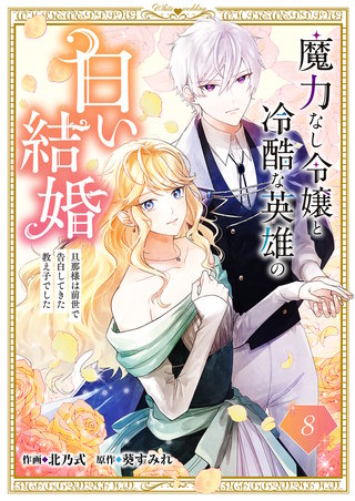 魔力なし令嬢と冷酷な英雄の白い結婚～旦那様は前世で告白してきた教え子でした～８