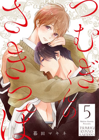 つむぎくんのさきっぽ 分冊版(5)