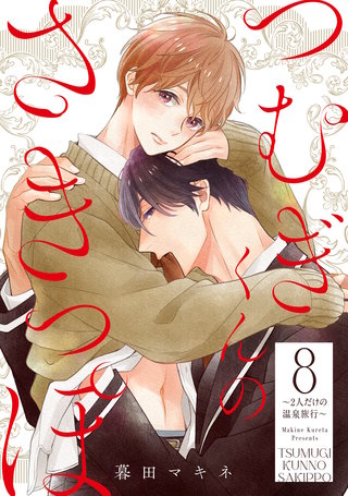 つむぎくんのさきっぽ 分冊版(8)～2人だけの温泉旅行～