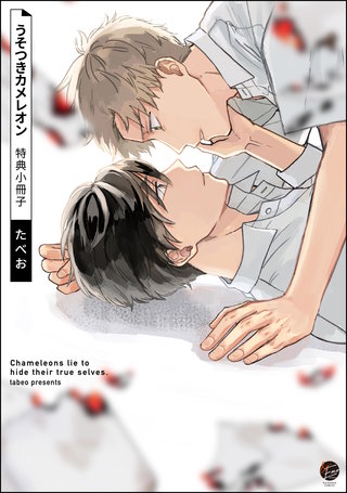うそつきカメレオン 特典小冊子