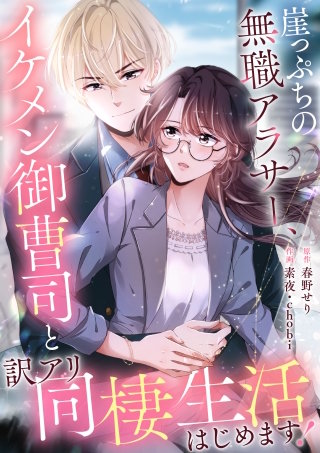 崖っぷちの無職アラサー、イケメン御曹司と訳アリ同棲生活はじめます！【タテヨミ】（2）