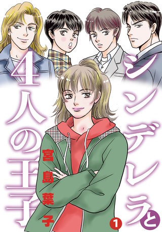 シンデレラと4人の王子