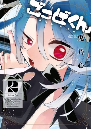 ごっどくん 2巻