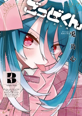 ごっどくん 3巻