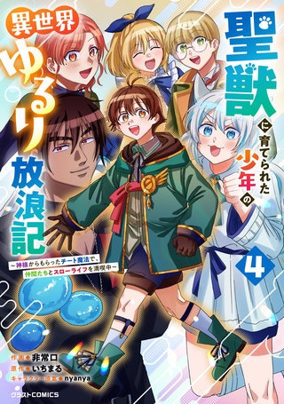 聖獣に育てられた少年の異世界ゆるり放浪記～神様からもらったチート魔法で、仲間たちとスローライフを満喫中～(4)