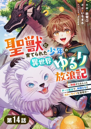 聖獣に育てられた少年の異世界ゆるり放浪記～神様からもらったチート魔法で、仲間たちとスローライフを満喫中～【分冊版】(14)