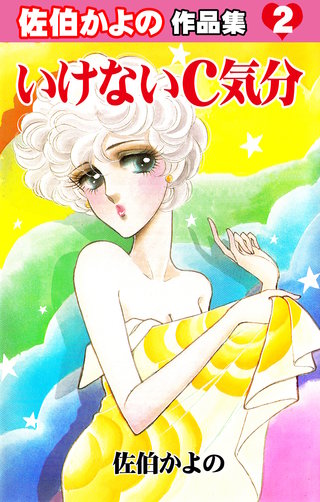 いけないC気分～佐伯かよの作品集2～