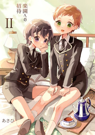 楽園への招待(2)