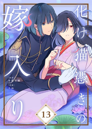 化け猫憑きの嫁入り（13）