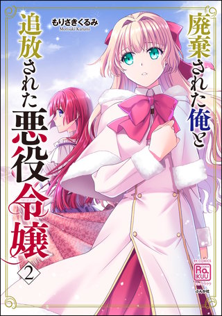 廃棄された俺と追放された悪役令嬢(2)