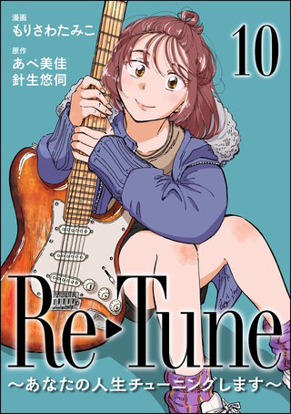 Re-Tune ～あなたの人生チューニングします～（分冊版）【第10話】