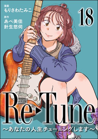 Re-Tune ～あなたの人生チューニングします～（分冊版）【第18話】