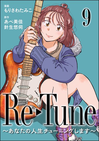 Re-Tune ～あなたの人生チューニングします～（分冊版）【第9話】