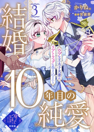 【単話版】結婚10年目の純愛～ウブな王太子夫妻はラブトラップに巻き込まれる～（３）崖っぷち令嬢ですが、意地と策略で幸せになります！シリーズ