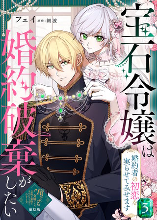 【単話版】宝石令嬢は婚約破棄がしたい～婚約者の初恋を実らせてみせます～（３）崖っぷち令嬢ですが、意地と策略で幸せになります！シリーズ