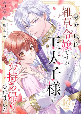 【単話版】身分も地位も失った雑草令嬢ですが、なぜか王太子様にお持ち帰りされました（１）崖っぷち令嬢ですが、意地と策略で幸せになります！シリーズ