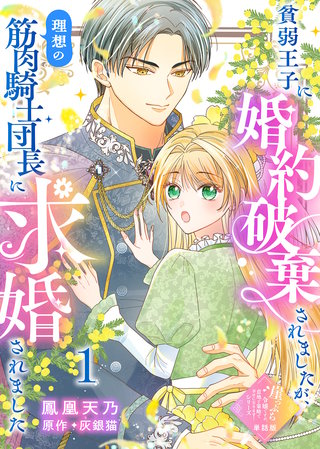 【単話版】貧弱王子に婚約破棄されましたが、理想の筋肉騎士団長に求婚されました（１）崖っぷち令嬢ですが、意地と策略で幸せになります！シリーズ