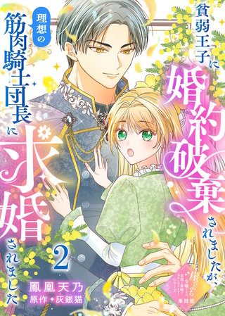 【単話版】貧弱王子に婚約破棄されましたが、理想の筋肉騎士団長に求婚されました（２）崖っぷち令嬢ですが、意地と策略で幸せになります！シリーズ
