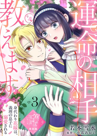 【単話版】運命の相手教えます-身代わり花嫁は、義理の息子に溺愛される-（３）崖っぷち令嬢ですが、意地と策略で幸せになります！シリーズ
