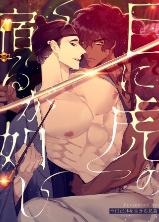 目に虎の宿るが如し【タテヨミ】(41)